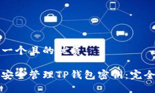 思考一个且的优质

如何安全管理TP钱包密钥：完全指南