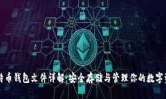 比特币钱包文件详解：安全存储与管理你的数字