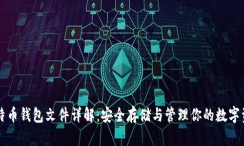比特币钱包文件详解：安全存储与管理你的数字资产