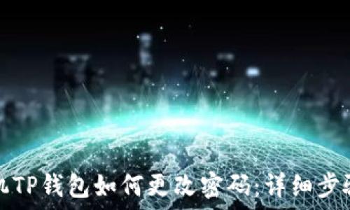   
苹果手机TP钱包如何更改密码：详细步骤与技巧