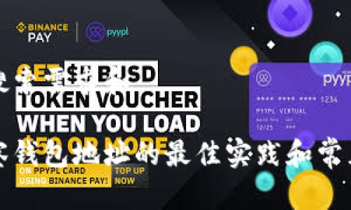 思考用户搜索需求和

以太坊观察钱包地址的最佳实践和常见问题解答