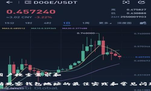 思考用户搜索需求和

以太坊观察钱包地址的最佳实践和常见问题解答