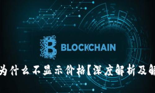 优质
TP钱包为什么不显示价格？深度解析及解决方案