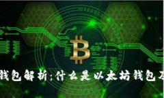 以太坊钱包解析：什么是以太坊钱包及其功能