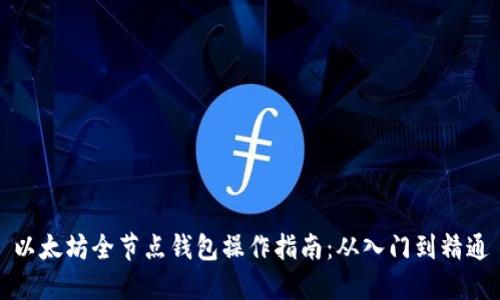 以太坊全节点钱包操作指南：从入门到精通