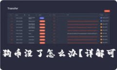 思考一个且的: 狗狗币钱包中狗狗币没了怎么办？