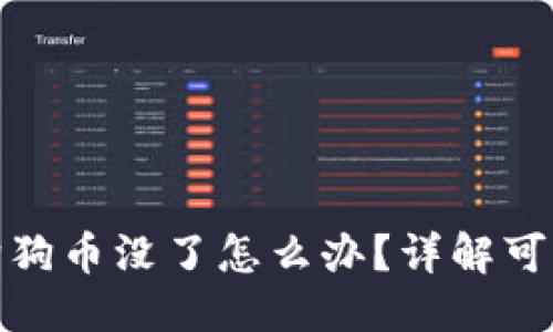 思考一个且的

: 狗狗币钱包中狗狗币没了怎么办？详解可能原因与解决方案
