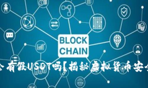 冷钱包会有假USDT吗？揭秘虚拟货币安全与风险