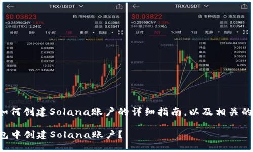 以下是关于如何创建Solana账户的详细指南，以及相关的问题和解答：

如何在TP钱包中创建Solana账户？