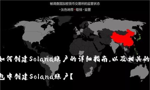 以下是关于如何创建Solana账户的详细指南，以及相关的问题和解答：

如何在TP钱包中创建Solana账户？