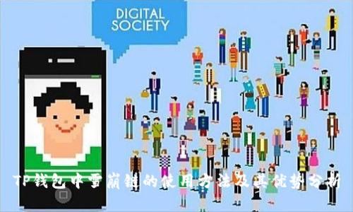 TP钱包中雪崩链的使用方法及其优势分析