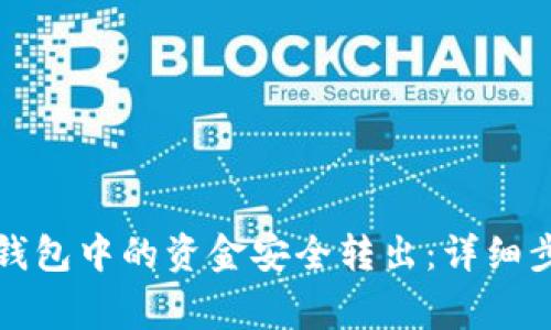 如何将以太坊钱包中的资金安全转出：详细步骤与注意事项