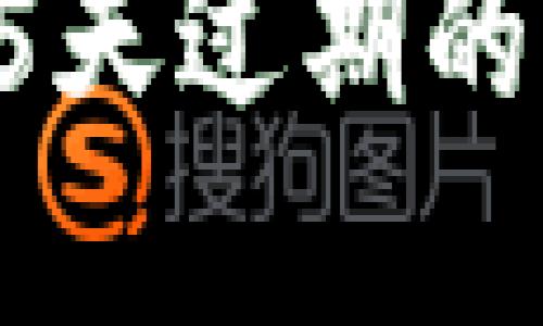 TP钱包苹果版85天过期的原因及解决方案