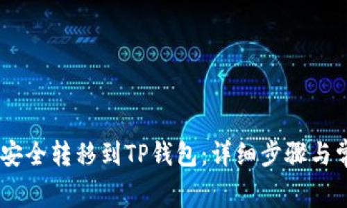 如何将pig币安全转移到TP钱包：详细步骤与常见问题解答