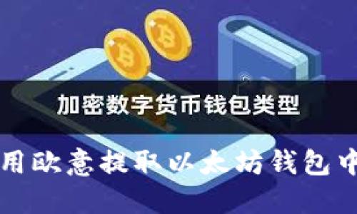 如何使用欧意提取以太坊钱包中的资产