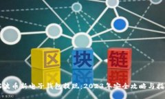 瑞波币新电子钱包提现：2023年安全攻略与指南