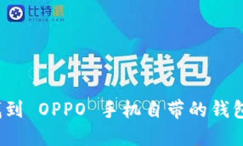 如何找到 OPPO 手机自带的钱包功能？