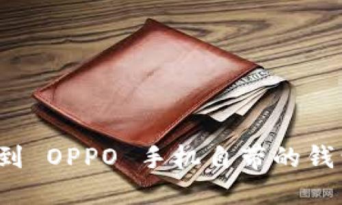 如何找到 OPPO 手机自带的钱包功能？