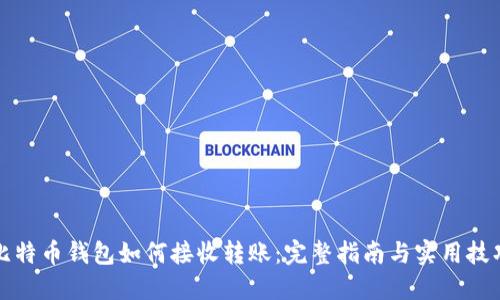 比特币钱包如何接收转账：完整指南与实用技巧