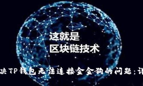 如何解决TP钱包无法连接金金狗的问题：详尽指南
