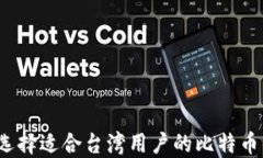 如何选择适合台湾用户的比特币钱包？