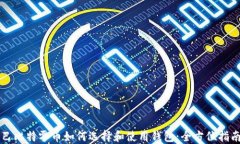 巴比特零币如何选择和使用钱包：全方位指南