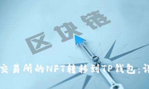 如何将火币交易所的NFT转移到TP钱包：详细步骤解析