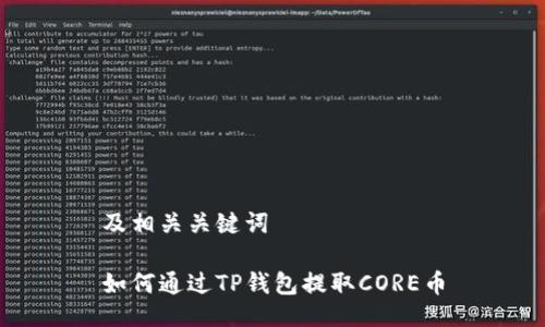 及相关关键词

如何通过TP钱包提取CORE币
