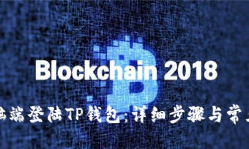 优质
如何在电脑端登陆TP钱包：详细步骤与常见问题解答