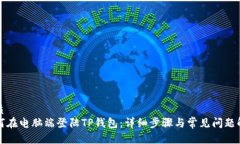 优质如何在电脑端登陆TP钱包：详细步骤与常见问