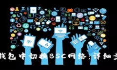 如何在TP钱包中切换BSC网络：详细步骤与技巧