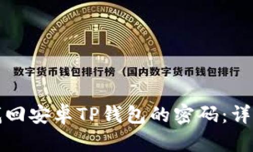 如何找回安卓TP钱包的密码：详细指南