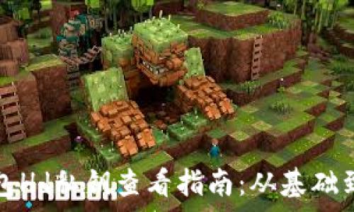   
tp钱包Hd私钥查看指南：从基础到技巧