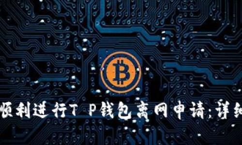 如何顺利进行T P钱包离网申请：详细指南