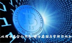 新加坡比特币基金会钱包：安全存储与管理你的