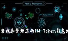 如何查找和管理您的IM Token钱包地址？