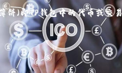 思考一个且的

在当前的数字支付环境中，越来越多的人开始使用TP钱包进行交易。然而，对于一些新用户来说，薄饼（即TP钱包中的代币或交易明细）可能会感到困惑。因此，创建一个能吸引用户并且能够有效提升搜索引擎排名的至关重要。

优质

如何在TP钱包中查看薄饼：详细指南