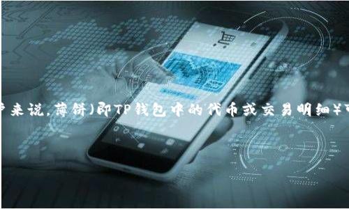 思考一个且的

在当前的数字支付环境中，越来越多的人开始使用TP钱包进行交易。然而，对于一些新用户来说，薄饼（即TP钱包中的代币或交易明细）可能会感到困惑。因此，创建一个能吸引用户并且能够有效提升搜索引擎排名的至关重要。

优质

如何在TP钱包中查看薄饼：详细指南