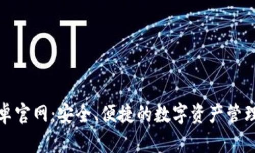 TP钱包安卓官网：安全、便捷的数字资产管理解决方案