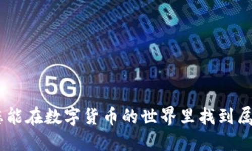 详细介绍  
中本聪币（Bitcoin）的发明者中本聪一直以来都是加密货币界的一个神秘人物。而在加密货币的使用中，钱包扮演着非常重要的角色，其中t p钱包是一种较为流行的选择。t p钱包因其易用性和安全性而受到许多用户的欢迎。本文将为您提供一份详细的中本聪币创建t p钱包的教程，帮助您更好地管理和存储您的数字资产。

  中本聪币创建t p钱包教程：一步一步带你走进数字货币世界/    
 guanjianci 中本聪币, t p钱包, 数字货币, 加密货币/ guanjianci 

什么是t p钱包？  
t p钱包是一种数字货币钱包，支持多种加密货币的存储和交易。它通常为用户提供了友好的用户界面和安全的存储环境，适合新手用户和经验丰富的投资者使用。与一些硬件钱包不同，t p钱包是一个软件钱包，更加便携，并且可以在多种设备上使用。  
这种钱包通常提供多个功能，包括资产管理、交易历史查看、币种交换等。同时，t p钱包也采用了多层加密技术，以确保用户的资产安全。在创建和使用t p钱包时，用户需要注意保留好助记词和私钥，因为一旦丢失，您的资产可能无法恢复。  

创建t p钱包的步骤  
创建t p钱包的过程相对简单，但在开始之前，用户应该确保自己处于安全的网络环境中，以避免潜在的安全风险。以下是创建t p钱包的详细步骤：  
ol  
  li前往官方网站：确保访问t p钱包的官方网站（注意防止钓鱼网站）。/li  
  li下载t p钱包应用：根据您的设备选择适合的版本进行下载，t p钱包通常支持iOS、Android和桌面版。/li  
  li安装应用：根据设备类型，按照提示完成安装。如果是手机用户，您可能需要允许应用获取相关权限。/li  
  li打开应用并选择创建新钱包：系统将提示您备份助记词，请务必将其记录在安全的地方。/li  
  li设置密码：为钱包设置一个强密码，以增加账户安全性。必须记住这个密码，以便日后使用。/li  
  li完成创建：成功创建钱包后，您可以开始发送和接收中本聪币。/li  
/ol  

如何获取中本聪币？  
获取中本聪币有多种方式，除了通过交易所购买之外，用户也可以通过矿池挖矿，或者通过接受支付来获得中本聪币。以下是几种常见的获取方式：  
ol  
  li通过交易所购买：这是最简单直接的方法。在一些主流交易所注册账号，完成身份验证后，即可通过法币购买中本聪币。/li  
  li参与挖矿：如果您对硬件设备和挖矿过程有了解，可以选择直接挖矿。这需要一定的计算能力和时间投入。/li  
  li接受支付：如果您经营业务，可以选择接受中本聪币支付用户提供的服务或商品。/li  
/ol  

怎么安全使用t p钱包？  
尽管t p钱包设计为安全，但用户自身的安全意识也是保护资产的关键。以下是在使用t p钱包时应该遵循的安全建议：  
ol  
  li定期备份：确保定期备份钱包的助记词和其他重要信息，存放在安全的地方。/li  
  li使用强密码：始终使用独特且复杂的密码，避免使用容易被猜到的字词。/li  
  li启用双重认证：如果钱包支持双重认证功能，务必启用，以增加额外的安全层。/li  
  li避免公共Wi-Fi：在进行任何涉及财务交易的活动时，尽量避免在公共网络上进行。/li  
  li保持软件更新：确保您的钱包应用程序保持最新，以确保所有安全功能都能正常运作。/li  
/ol  

如何恢复t p钱包？  
如果您不慎丢失了设备，或者需要在新设备上恢复钱包，您可以使用助记词进行恢复。以下是恢复的步骤：  
ol  
  li下载并安装t p钱包：在新的设备上按常规步骤安装t p钱包。/li  
  li选择恢复钱包：在应用的主界面，选择“恢复钱包”选项。/li  
  li输入助记词：根据提示输入之前备份的助记词，按要求逐词输入，以确认信息正确性。/li  
  li设置新密码：为恢复的钱包设置一个新的密码，以确保安全。/li  
  li完成恢复：完成上述步骤后，您便成功恢复了您的t p钱包，能够查看和管理您之前拥有的资产。/li  
/ol  

t p钱包的常见问题与解决方法  
在使用t p钱包的过程中，用户可能会遇到一些常见的问题，以下是一些常见问题及解决方法：  
ol  
  li无法访问钱包：检查您的网络连接，确保您可以正常连接互联网。/li  
  li转账失败：检查输入的收款地址是否正确，确保您有足够的余额支付交易费用。/li  
  li登录失败：确认您的密码输入正确，如果忘记密码，请按照恢复指引进行操作。/li  
/ol  

通过以上的介绍，相信您对中本聪币创建t p钱包的过程有了更清晰的了解。无论是创建、使用还是保护您的钱包，注意安全始终是第一要务。希望您能在数字货币的世界里找到属于自己的投资机会与乐趣！