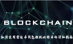 如何使用雷达币钱包提现比特币的详细指南