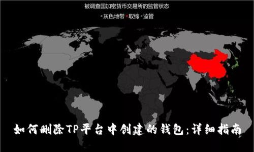 如何删除TP平台中创建的钱包：详细指南
