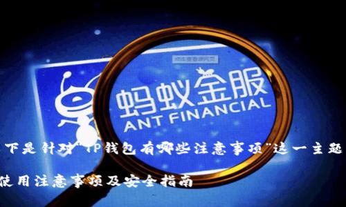 注意：以下是针对“TP钱包有哪些注意事项”这一主题的内容。

TP钱包使用注意事项及安全指南