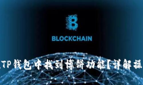 如何在TP钱包中找到博饼功能？详解操作步骤