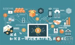 优质如何第一时间发现TP钱包新项目？