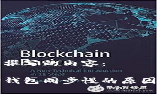 以下是为您撰写的内容：

比特币核心钱包同步慢的原因及解决方案