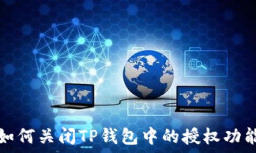   
如何关闭TP钱包中的授权功能