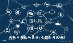 比特币钱包的未来：它们会消失吗？