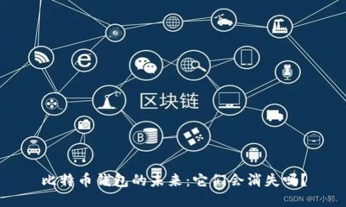 比特币钱包的未来：它们会消失吗？