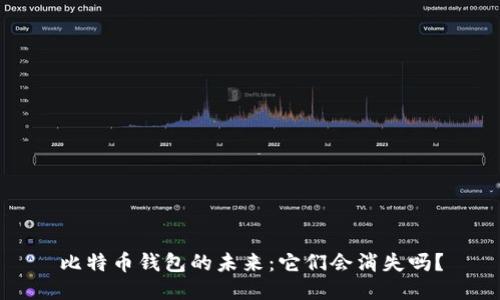 比特币钱包的未来：它们会消失吗？